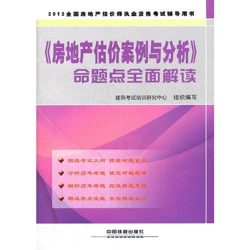 2012全国房地产经纪人执业资格考试辅导——驾驭《房地产估价案例与分析》的实践智慧